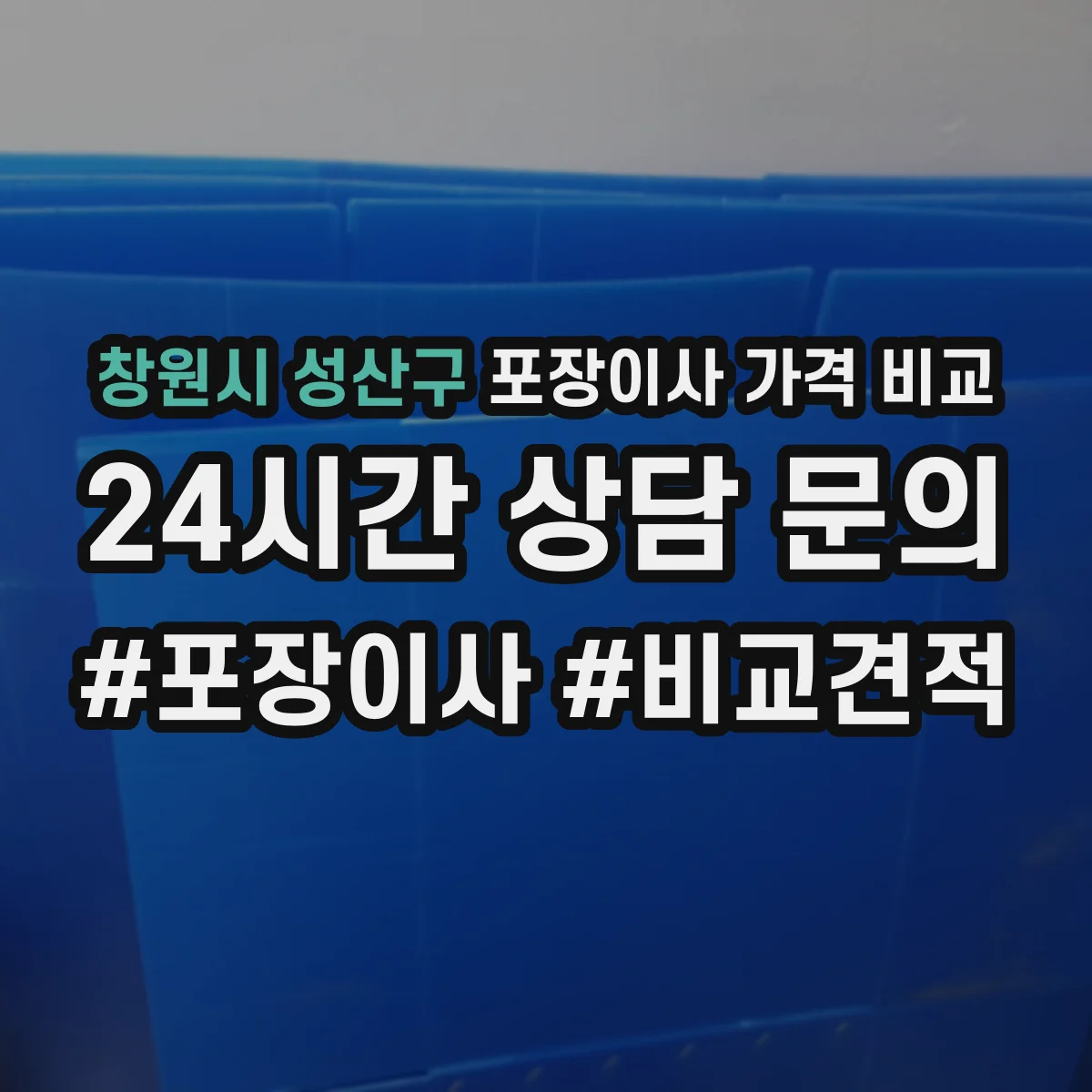 창원시 성산구 포장이사 가격 비교