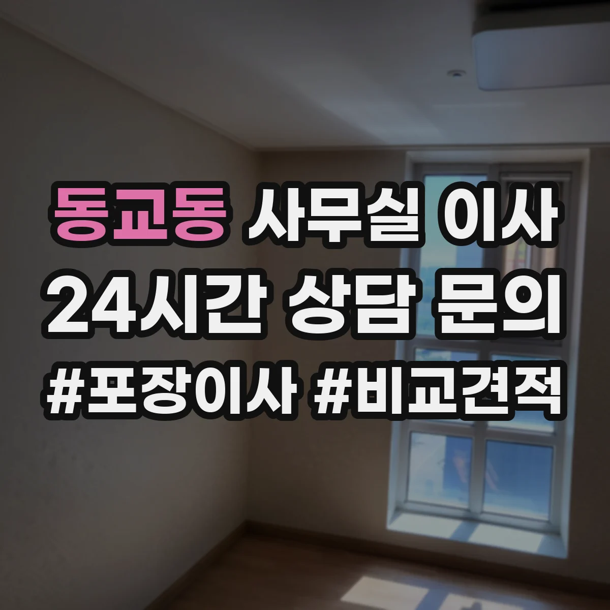 동교동 사무실 이사