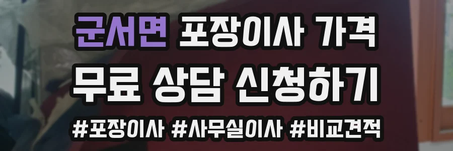 군서면 포장이사 가격