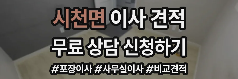 시천면 이사 견적