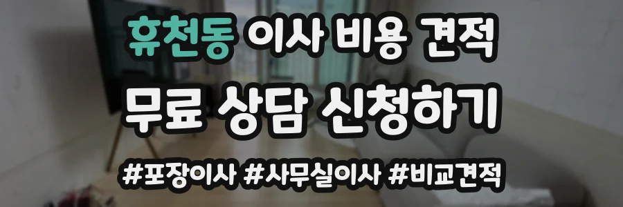휴천동 이사 비용 견적