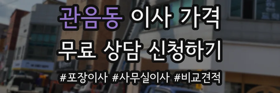 관음동 이사 가격