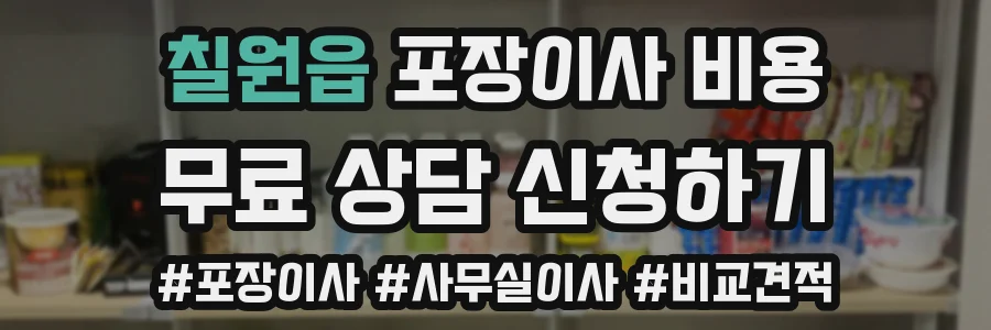 칠원읍 포장이사 비용