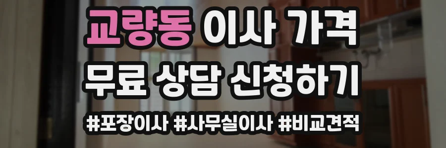교량동 이사 가격