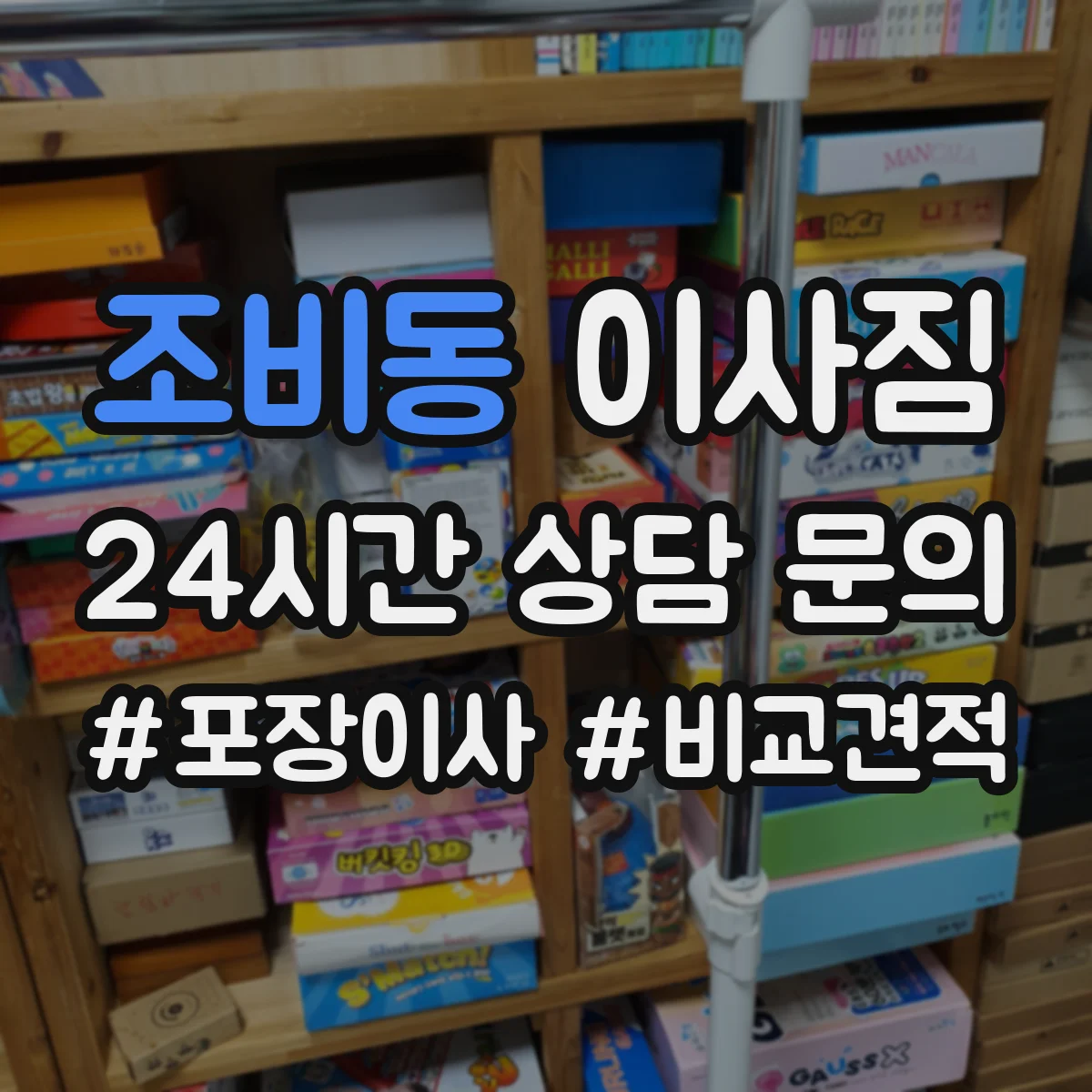 조비동 이사짐