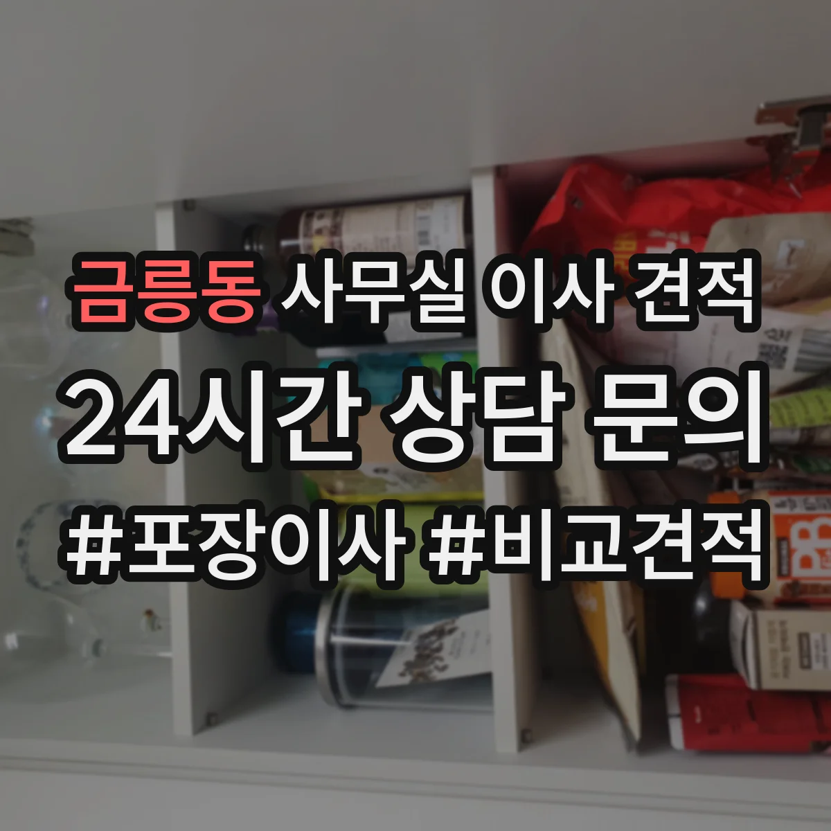 금릉동 사무실 이사 견적