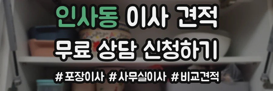 인사동 이사 견적