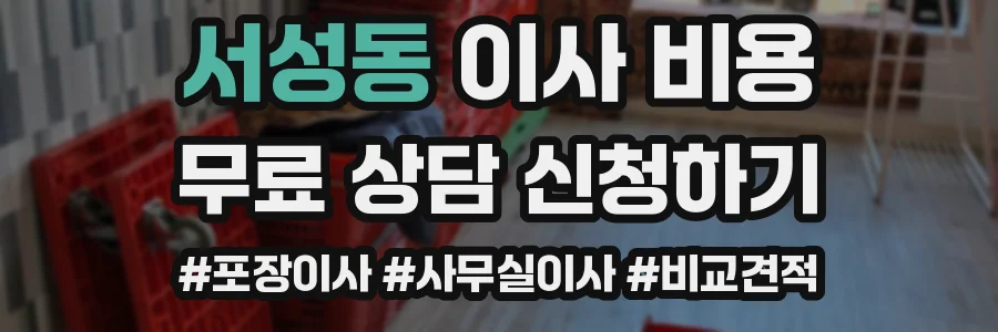 서성동 이사 비용
