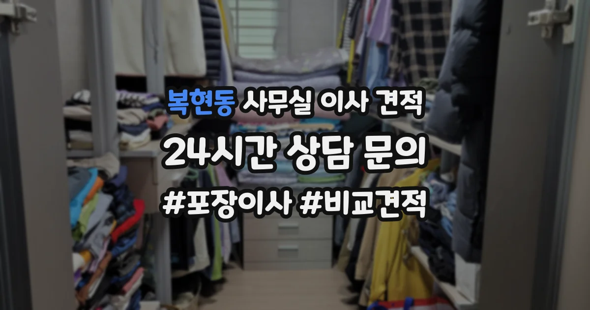 복현동 사무실 이사 견적