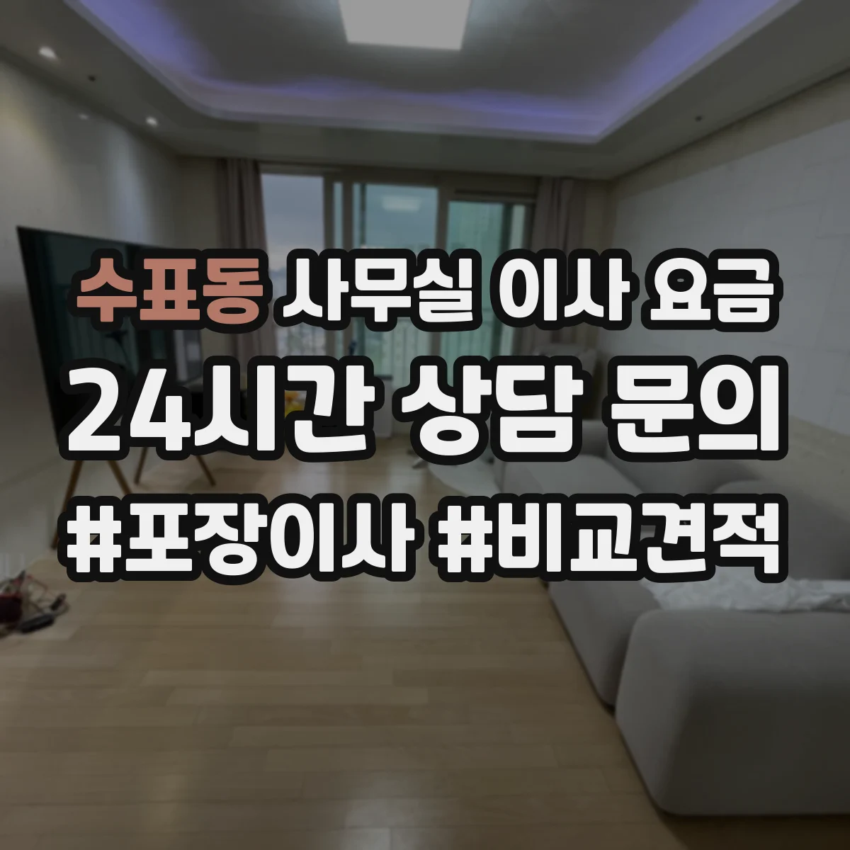 수표동 사무실 이사 요금