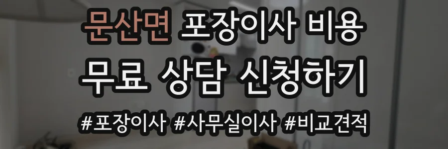 문산면 포장이사 비용