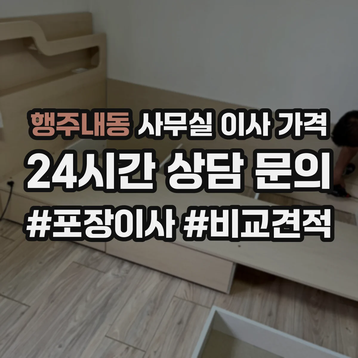 행주내동 사무실 이사 가격