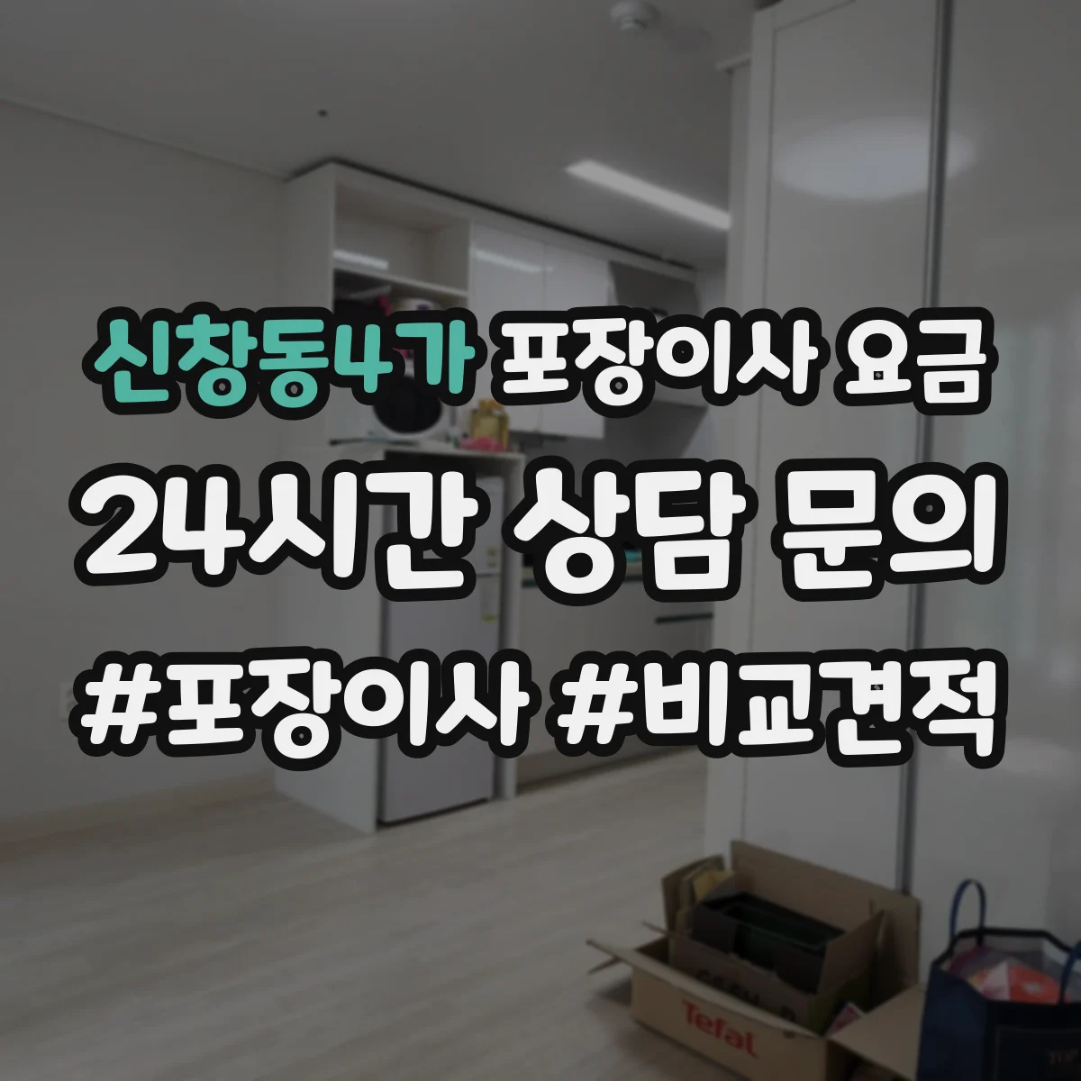 신창동4가 포장이사 요금