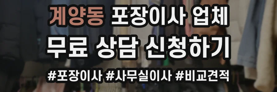 계양동 포장이사 업체