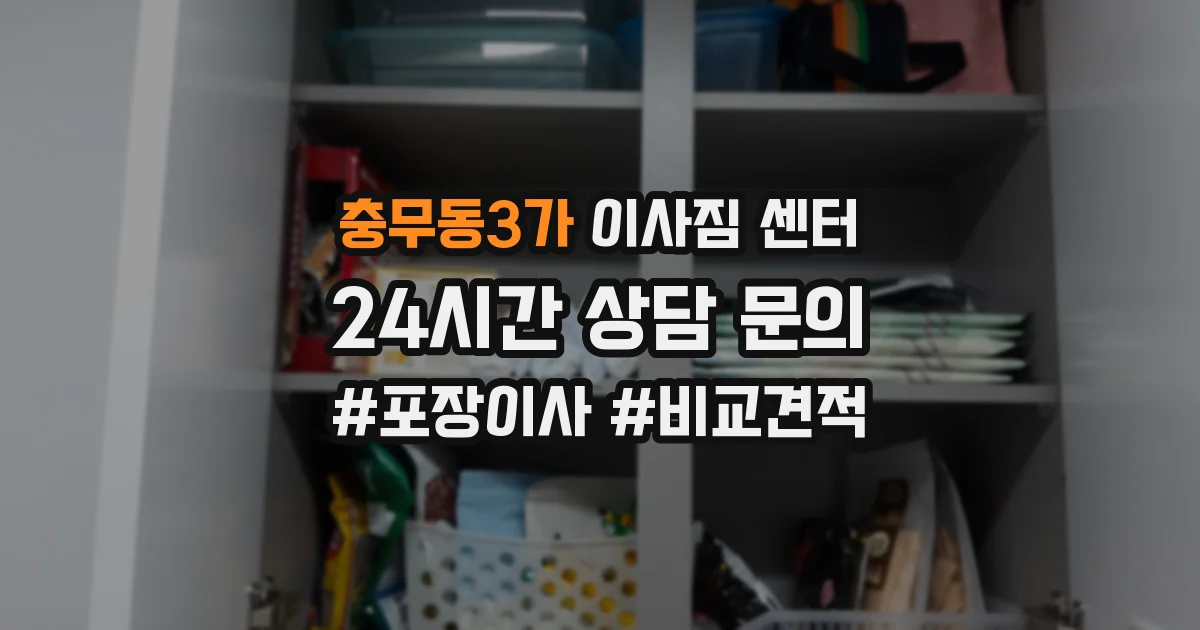 충무동3가 이사짐 센터