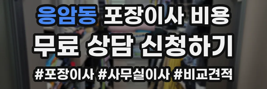 응암동 포장이사 비용