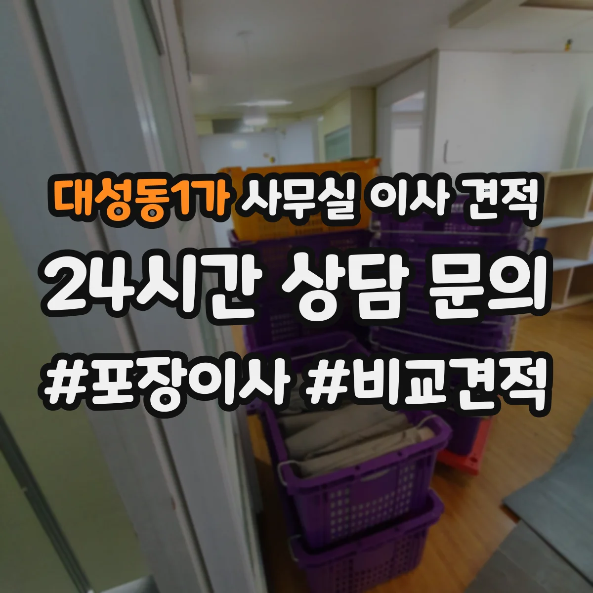 대성동1가 사무실 이사 견적