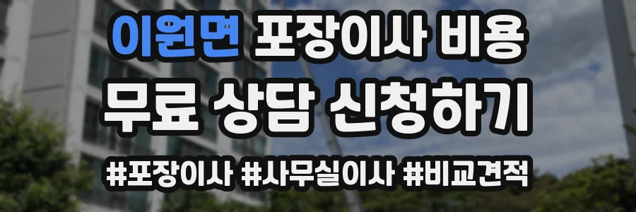 이원면 포장이사 비용