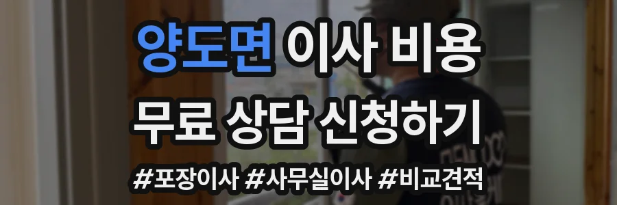 양도면 이사 비용