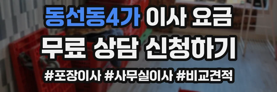 동선동4가 이사 요금