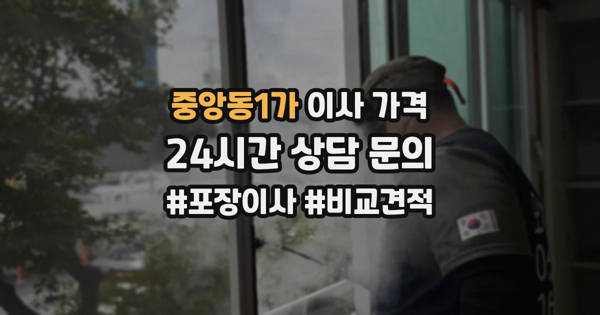 중앙동1가 이사 가격
