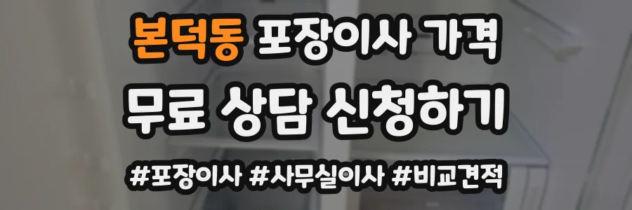 본덕동 포장이사 가격