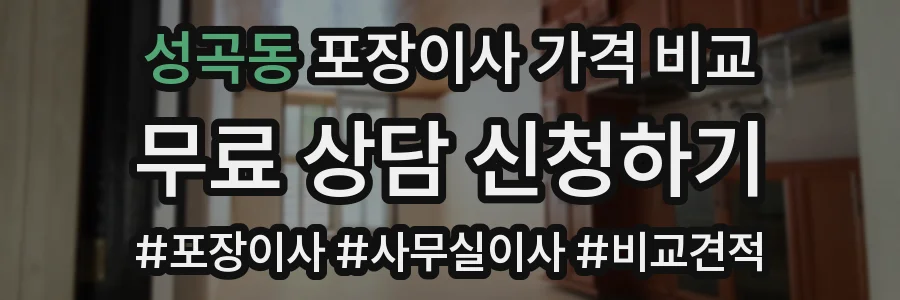 성곡동 포장이사 가격 비교