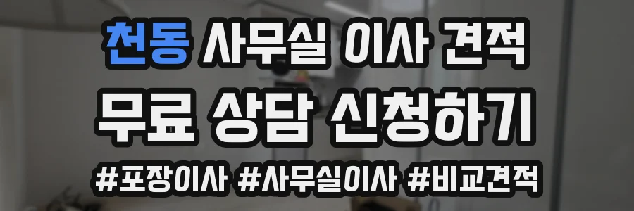 천동 사무실 이사 견적