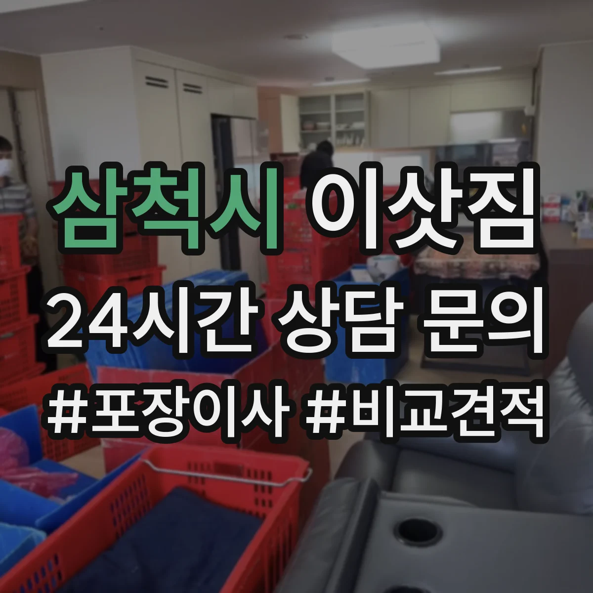삼척시 이삿짐