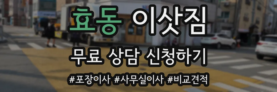 효동 이삿짐