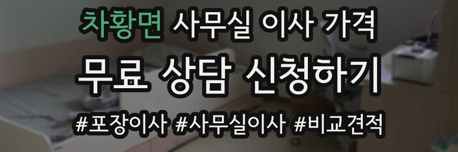 차황면 사무실 이사 가격