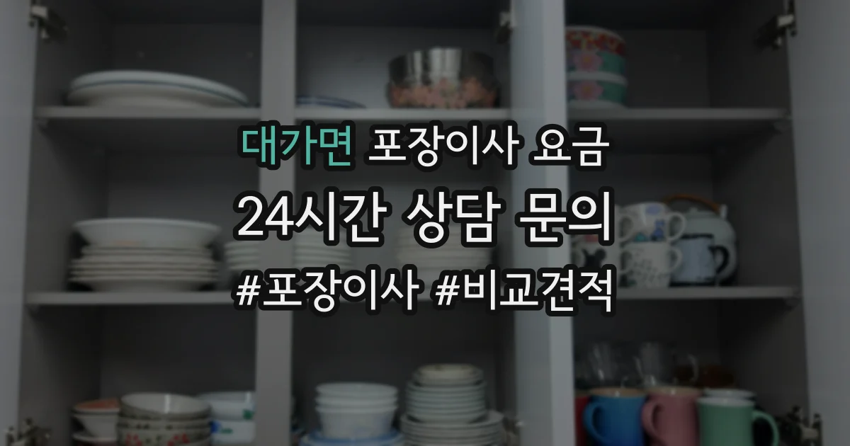 대가면 포장이사 요금