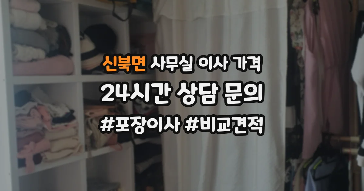 신북면 사무실 이사 가격
