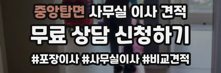 중앙탑면 사무실 이사 견적