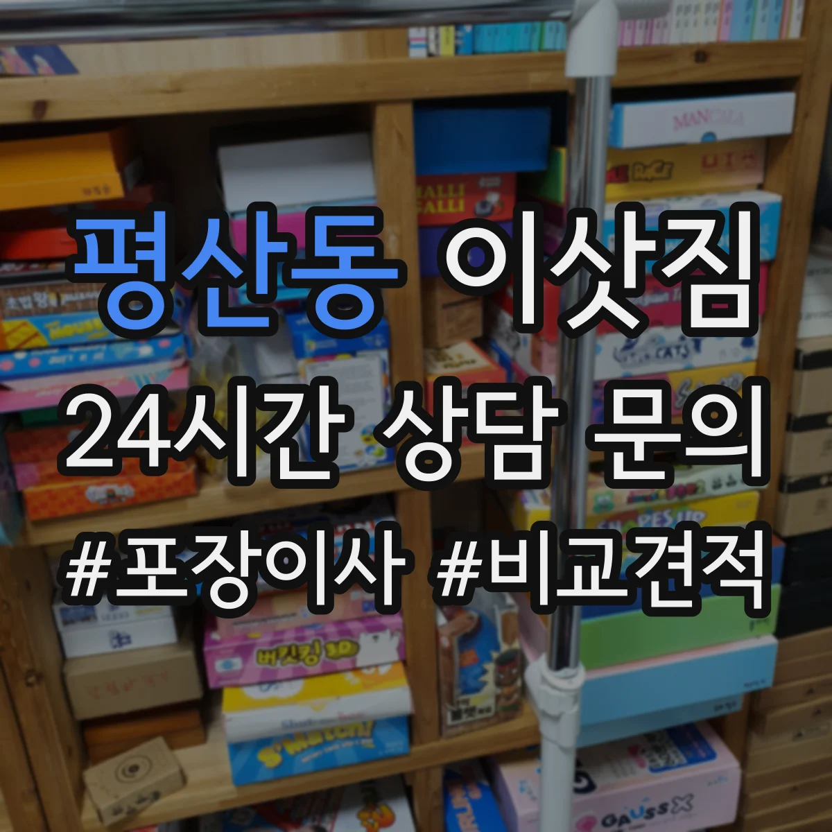 평산동 이삿짐