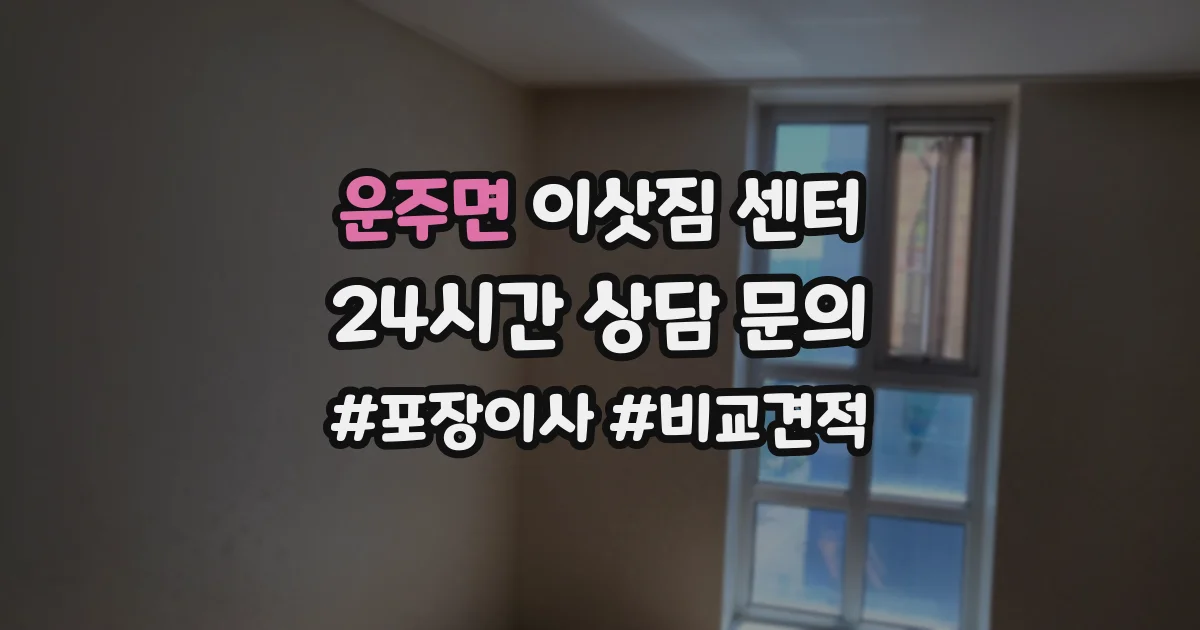 운주면 이삿짐 센터