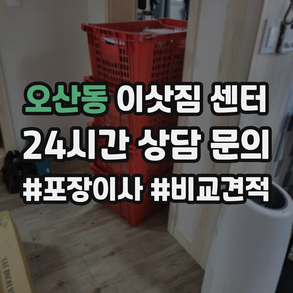 오산동 이삿짐 센터