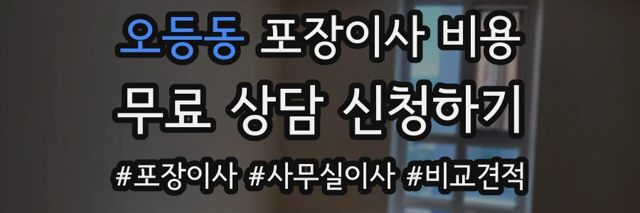 오등동 포장이사 비용