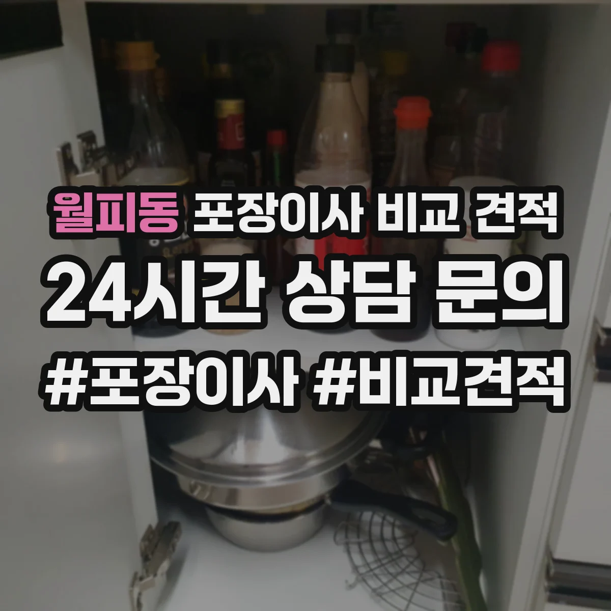월피동 포장이사 비교 견적