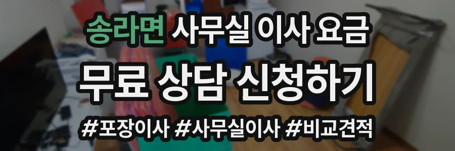 송라면 사무실 이사 요금