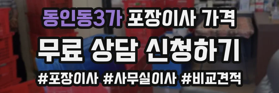 동인동3가 포장이사 가격