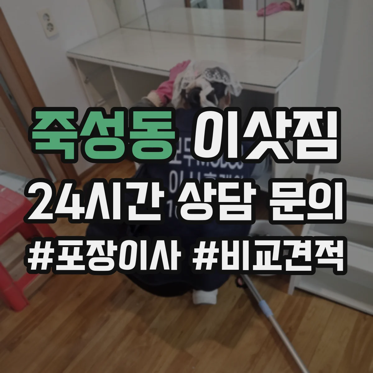 죽성동 이삿짐