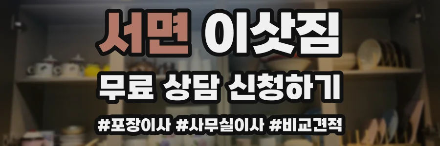 서면 이삿짐