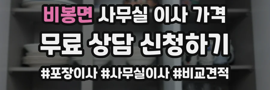 비봉면 사무실 이사 가격