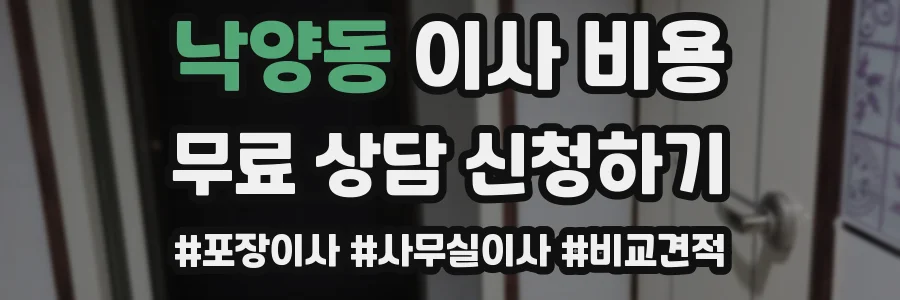 낙양동 이사 비용