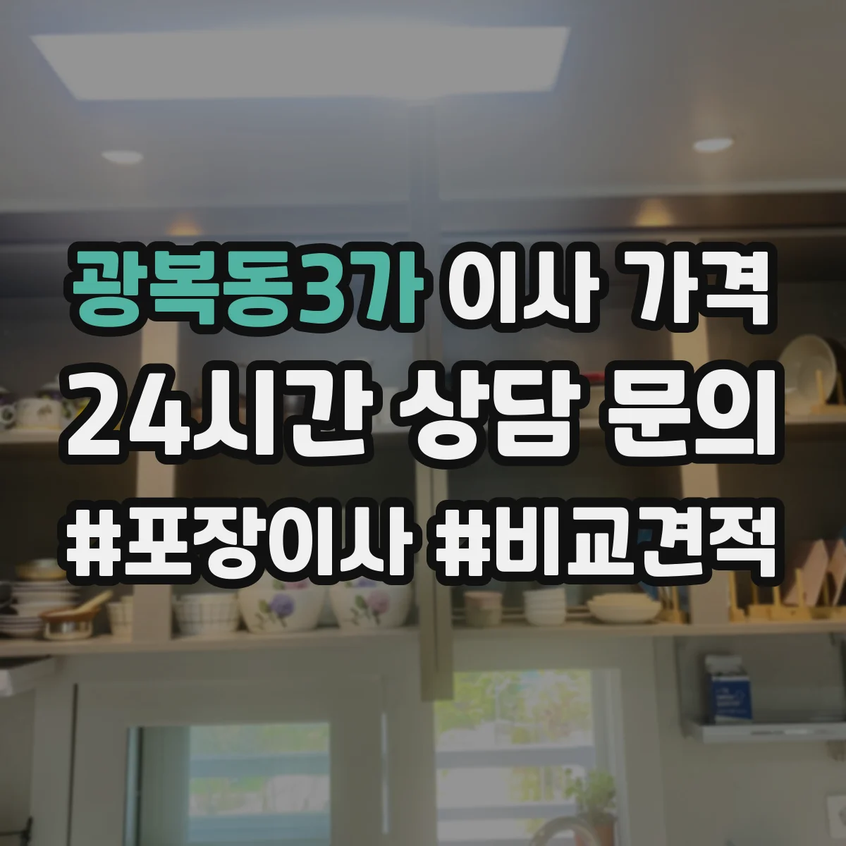 광복동3가 이사 가격
