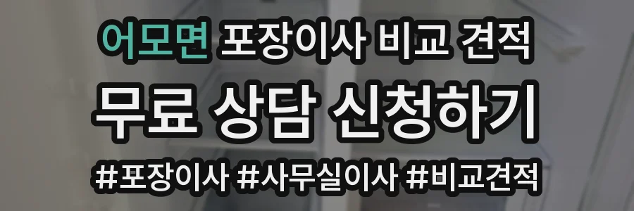 어모면 포장이사 비교 견적