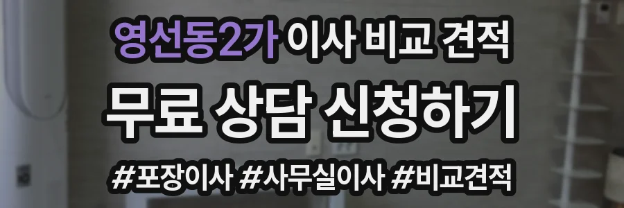 영선동2가 이사 비교 견적