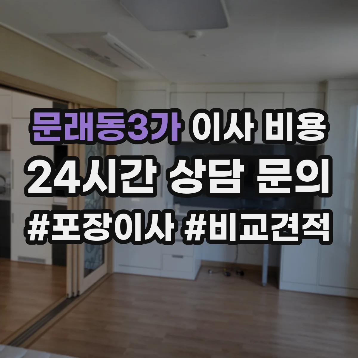 문래동3가 이사 비용