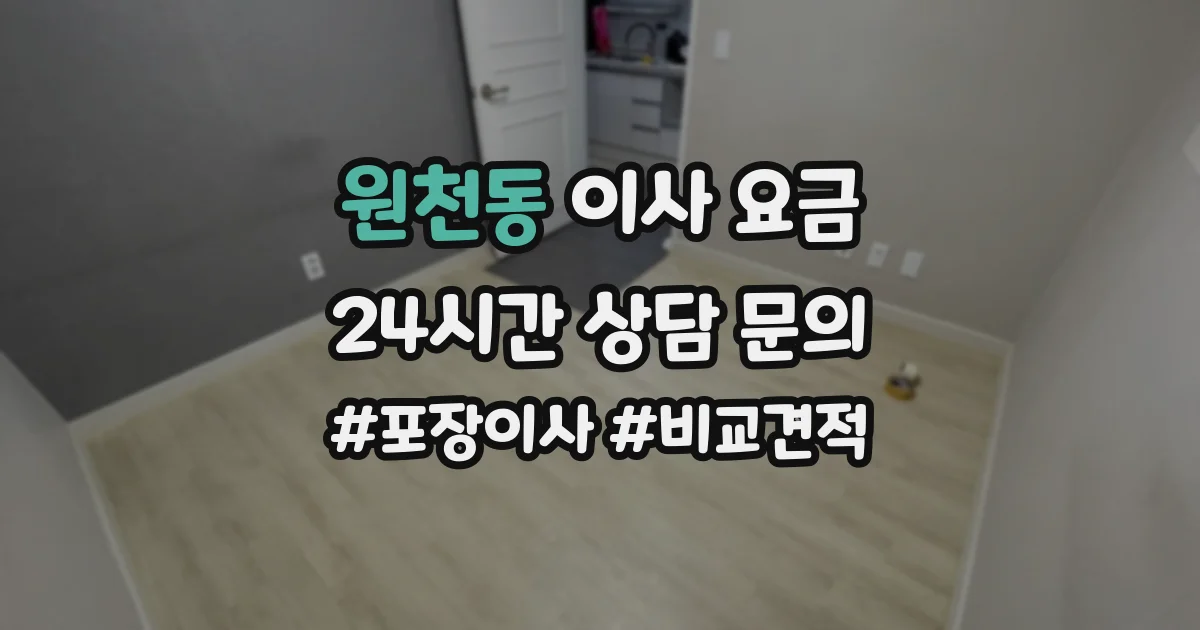 원천동 이사 요금